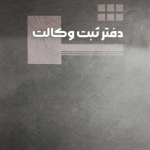 دفتر ثبت وکیل